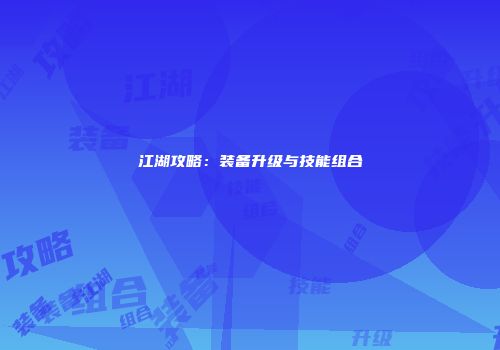 江湖攻略：装备升级与技能组合