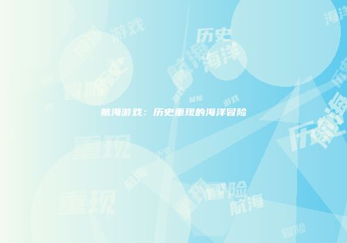 航海游戏：历史重现的海洋冒险