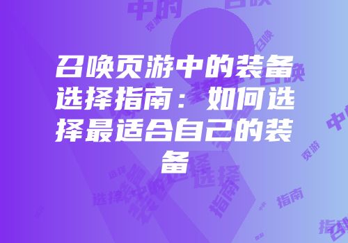 召唤页游中的装备选择指南：如何选择最适合自己的装备