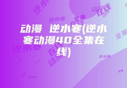 动漫 逆水寒(逆水寒动漫40全集在线)