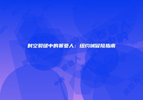 时空裂缝中的赛亚人：纽约城冒险指南