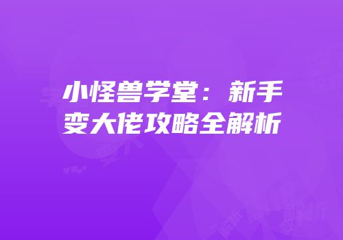 小怪兽学堂：新手变大佬攻略全解析