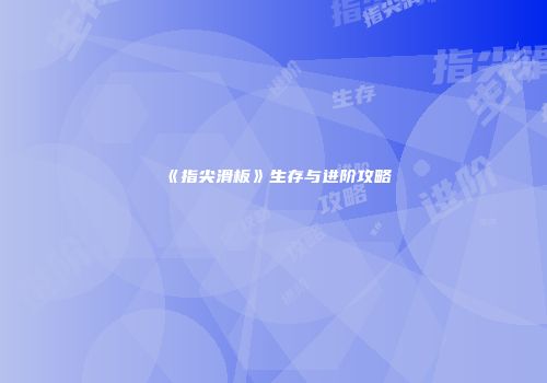 《指尖滑板》生存与进阶攻略