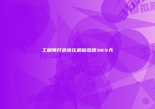 工程师打造液压机模拟器365天