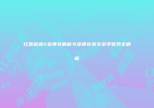 红色警戒2菲律宾解析与菲律宾英文游学优势全解析