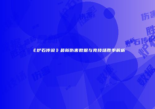 《炉石传说》最新伤害数据与竞技场胜率解析