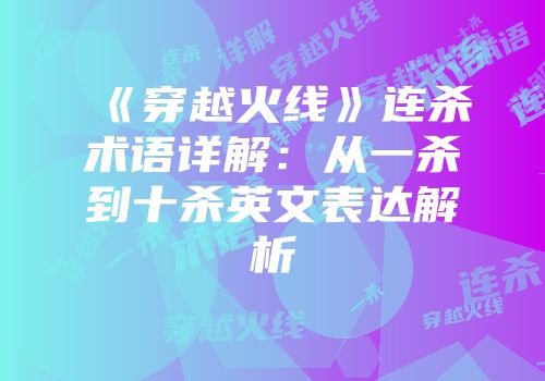 《穿越火线》连杀术语详解：从一杀到十杀英文表达解析