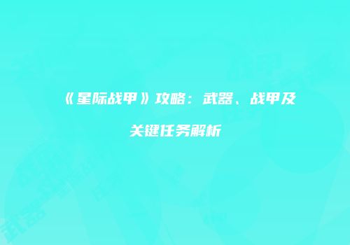 《星际战甲》攻略：武器、战甲及关键任务解析