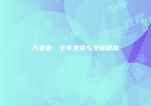 万圣夜：千年演变与全球狂欢