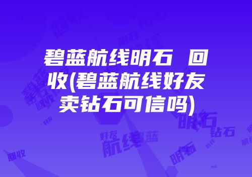 碧蓝航线明石 回收(碧蓝航线好友卖钻石可信吗)