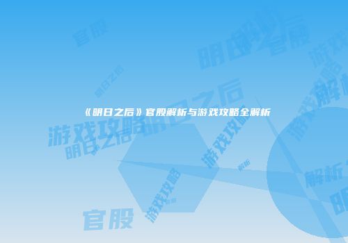 《明日之后》官股解析与游戏攻略全解析