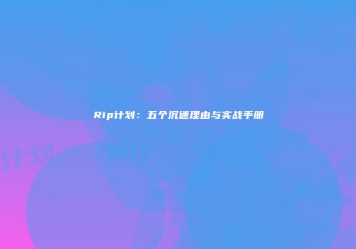 Rip计划：五个沉迷理由与实战手册