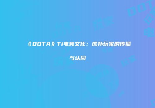 《DOTA》Ti电竞文化：虎扑玩家的传播与认同