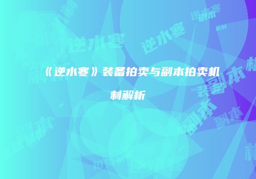 《逆水寒》装备拍卖与副本拍卖机制解析