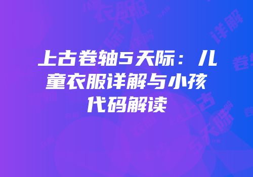 上古卷轴5天际：儿童衣服详解与小孩代码解读