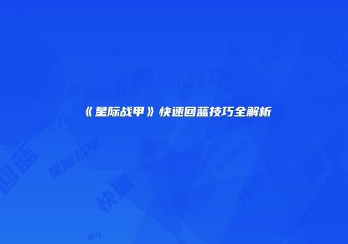 《星际战甲》快速回蓝技巧全解析