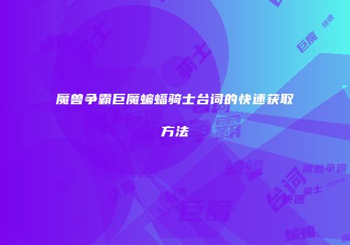 魔兽争霸巨魔蝙蝠骑士台词的快速获取方法