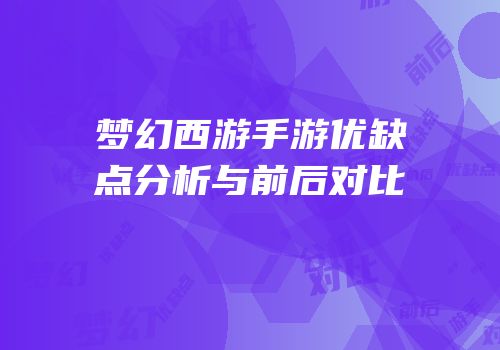 梦幻西游手游优缺点分析与前后对比