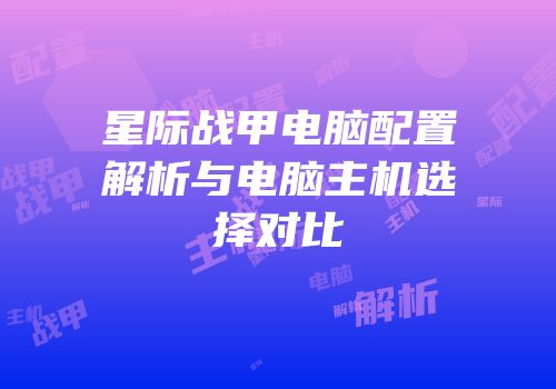 星际战甲电脑配置解析与电脑主机选择对比