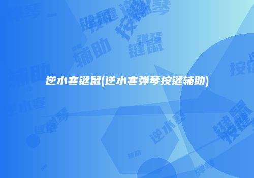 逆水寒键鼠(逆水寒弹琴按键辅助)