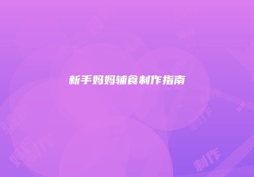 新手妈妈辅食制作指南