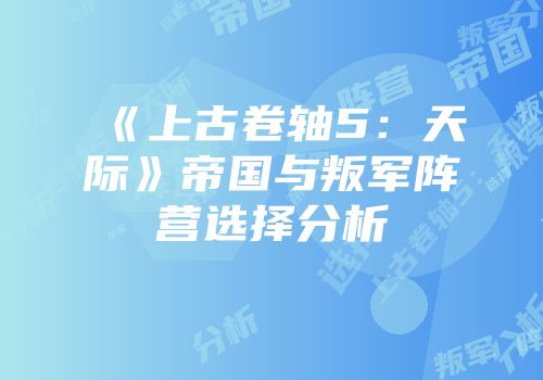《上古卷轴5：天际》帝国与叛军阵营选择分析