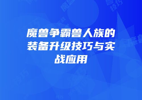 魔兽争霸兽人族的装备升级技巧与实战应用