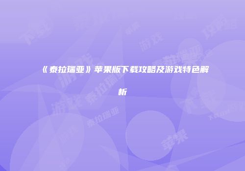 《泰拉瑞亚》苹果版下载攻略及游戏特色解析