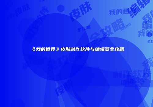 《我的世界》皮肤制作软件与编辑器全攻略