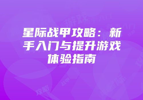 星际战甲攻略：新手入门与提升游戏体验指南