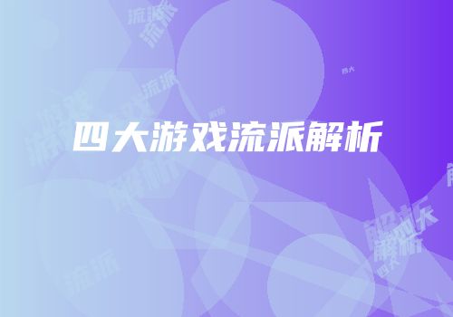 四大游戏流派解析