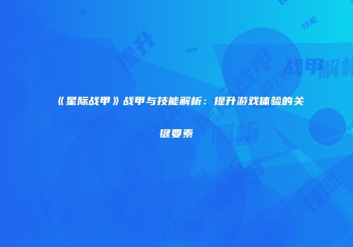 《星际战甲》战甲与技能解析：提升游戏体验的关键要素