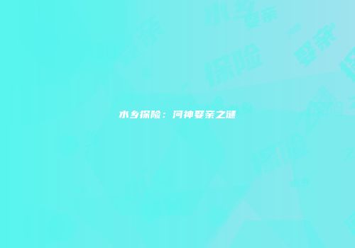 水乡探险：河神娶亲之谜