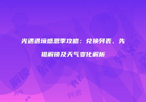 光遇遇境感恩季攻略：兑换列表、先祖解锁及天气变化解析