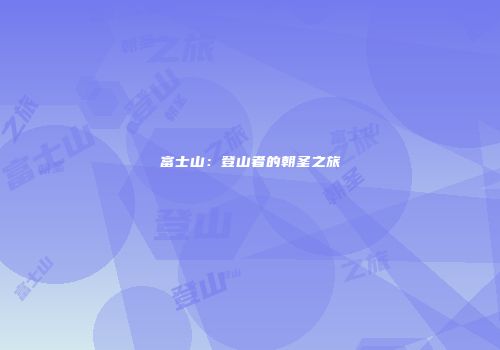 富士山：登山者的朝圣之旅