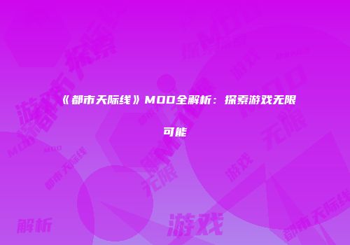 《都市天际线》MOD全解析：探索游戏无限可能