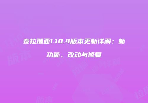 泰拉瑞亚1.10.4版本更新详解：新功能、改动与修复