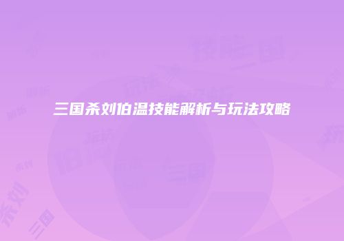 三国杀刘伯温技能解析与玩法攻略