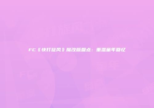 FC《快打旋风》魔改版盘点：重温童年回忆