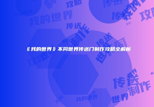 《我的世界》不同世界传送门制作攻略全解析
