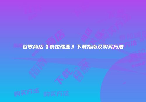 谷歌商店《泰拉瑞亚》下载指南及购买方法