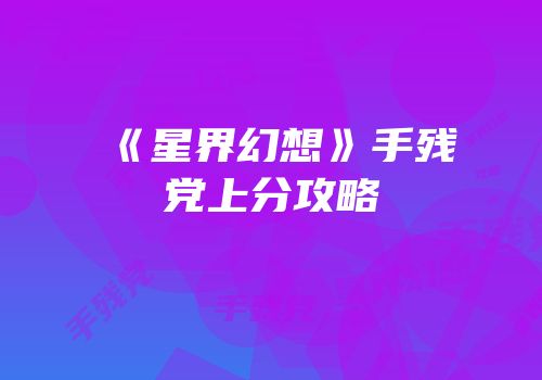 《星界幻想》手残党上分攻略