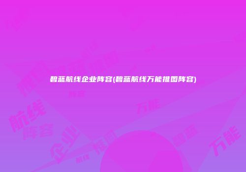碧蓝航线企业阵容(碧蓝航线万能推图阵容)