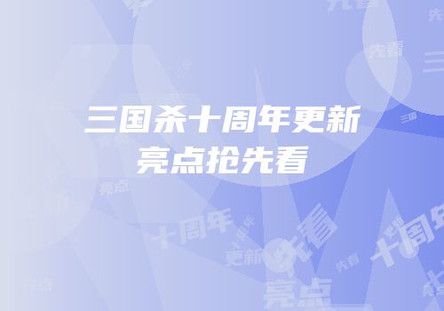 三国杀十周年更新亮点抢先看