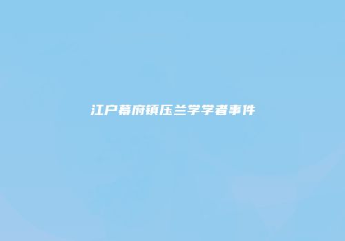 江户幕府镇压兰学学者事件