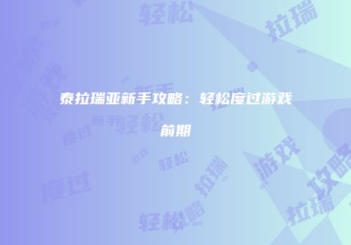 泰拉瑞亚新手攻略：轻松度过游戏前期