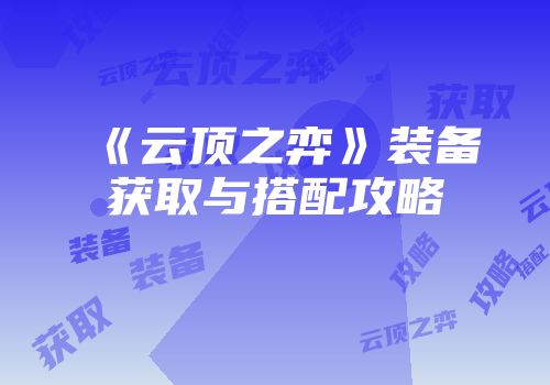《云顶之弈》装备获取与搭配攻略