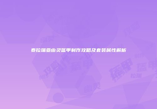 泰拉瑞亚幽灵盔甲制作攻略及套装属性解析
