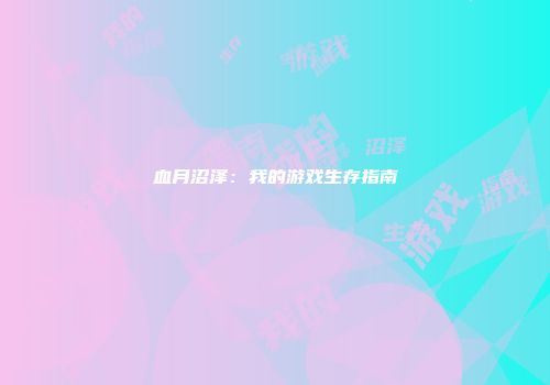 血月沼泽：我的游戏生存指南