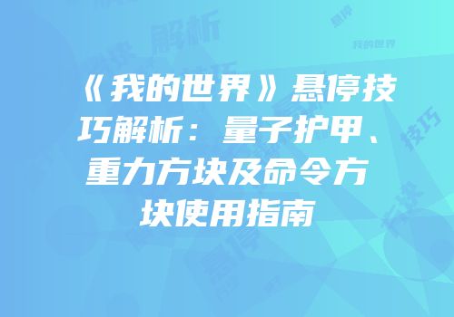 《我的世界》悬停技巧解析：量子护甲、重力方块及命令方块使用指南